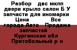 Разбор68 двс/мкпп/двери/крыло/салон Б/У запчасти для иномарки › Цена ­ 1 000 - Все города Авто » Продажа запчастей   . Курганская обл.,Притобольный р-н